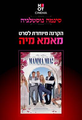 סינמה נוסטלגיה - מאמה מיה!